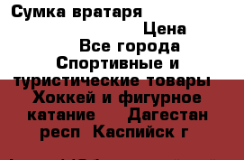 Сумка вратаря VAUGHN BG7800 wheel 42.5*20*19“	 › Цена ­ 8 500 - Все города Спортивные и туристические товары » Хоккей и фигурное катание   . Дагестан респ.,Каспийск г.